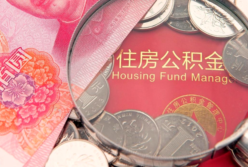 磐石个人怎么提住房公积金（个人提取公积金怎么办理）